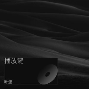 播放键