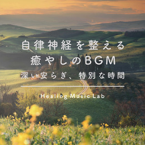 リフレクソロジーBGM