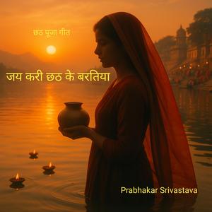 जय करी छठ के बरतिया