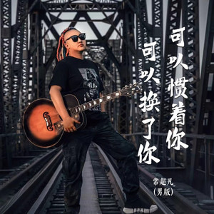 可以惯着你可以换了你 (男版)