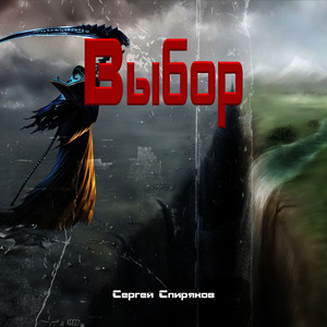 Выбор