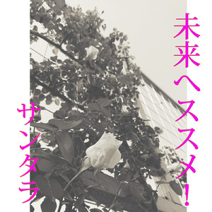 未来へススメ！ (Cover)