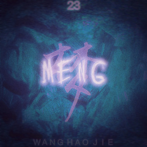 Meng（梦）