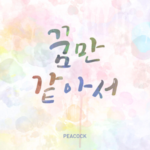 꿈만 같아서 (Acoustic Ver.)