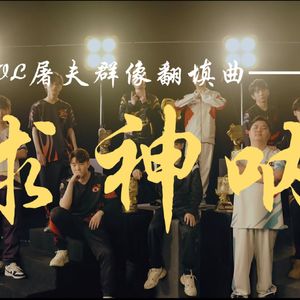 求神呐——IVL屠夫选手高燃群像翻填版