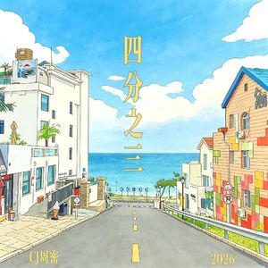 四分之三