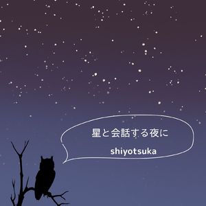 星と会話する夜に
