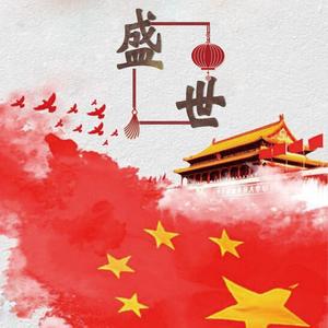 盛世（《无限》剧情版，中国70周年贺礼）（翻自 胡彦斌）