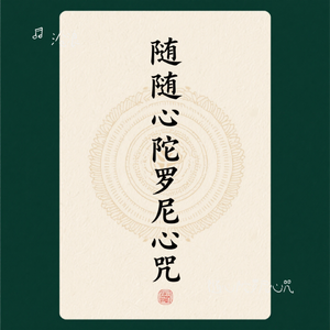 随心陀罗尼心咒