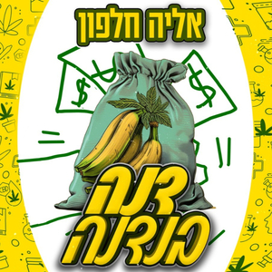 דנה בנדנה