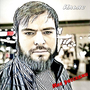 Мне расскажи