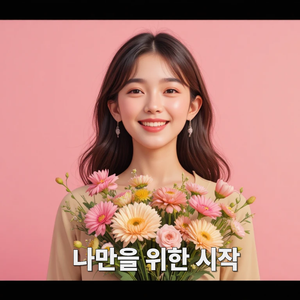 나만을 위한 시작