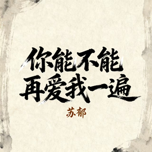 你能不能再爱我一遍