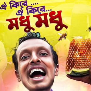 ওই কিরে ওই কিরে মধু মধু