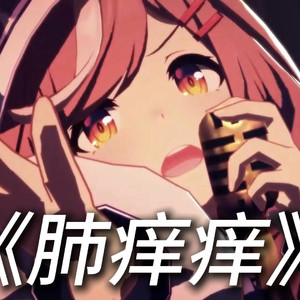 AI诗歌剧 肺痒痒