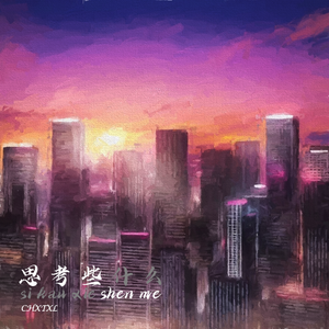 思考些什么