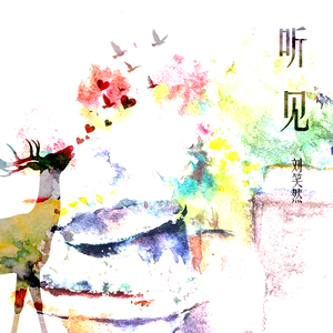 听见