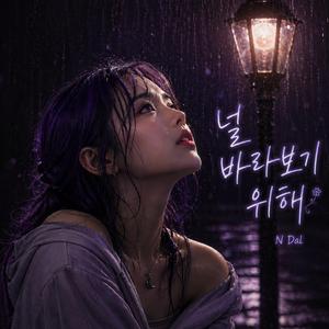 널 바라보기 위해 (To Look Up at You)