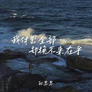 我付出全部却换不来在乎