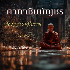 คาถาชินบัญชร (9 จบ)