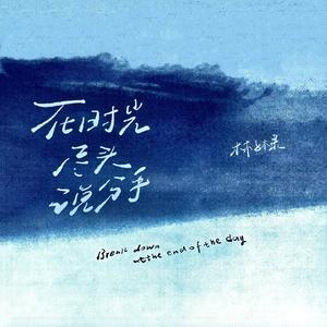 在时光尽头说分手