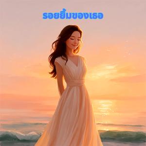 รอยยิ้มของเธอ