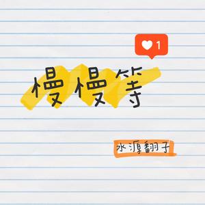 慢慢等 (女声版)