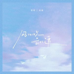风儿吹 云儿追