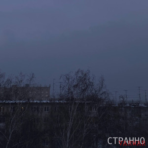 Странно