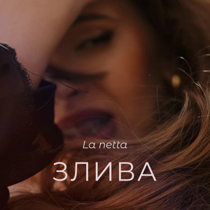 Злива