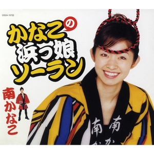 かなこの祭だワッショイ (オリジナル・カラオケ)