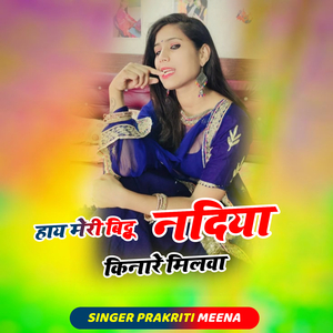 हाय मेरी बिट्टू नदिया किनारे मिलवा