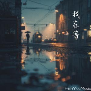 我在等