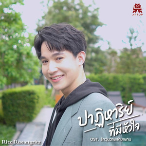 ปาฏิหาริย์ที่มีหัวใจ (伴奏)