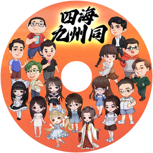 四海九州同（伴奏）