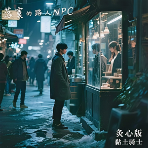 落寞的路人npc (灸心版)