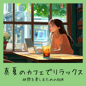 渋谷カフェモーニングの心地よい音楽 (渋谷ジャズ)