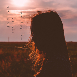 나는 너에게 (Inst.)