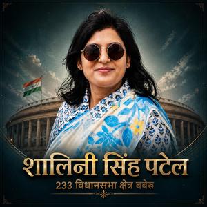शालिनी सिंह पटेल - 233 विधानसभा क्षेत्र बबेरू