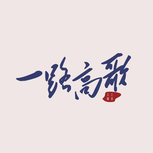 一路高歌