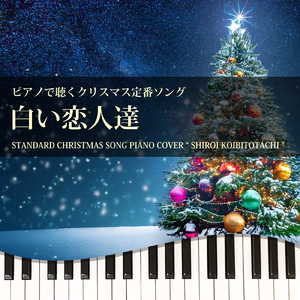 白い恋人達 (Piano Cover)