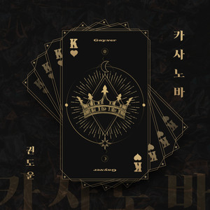 카사노바(Casanova) (Gay Ver.)