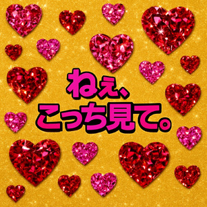 ねぇ、こっち見て