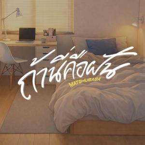 ถ้านี่คือฝัน (Snooze)