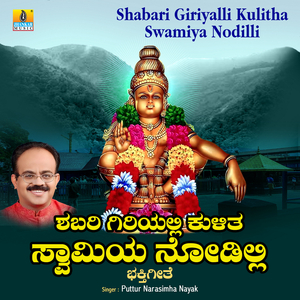 Shabari Giriyalli Kulitha Swamiya Nodilli