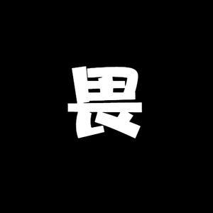 畏