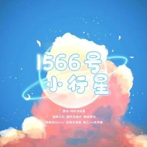 1566号小行星——张哲瀚2021原创生贺应援曲 伴奏
