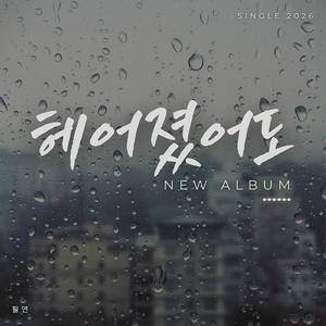 헤어졌어도