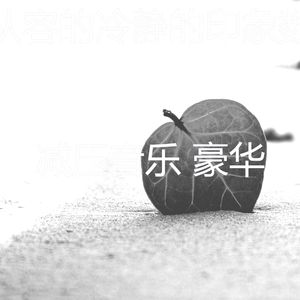 柔和的睡觉时刻