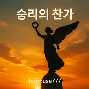 승리의 찬가